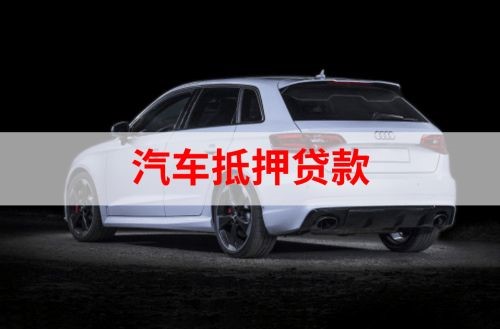 黄岛重庆汽车抵押贷款办理需要哪些条件