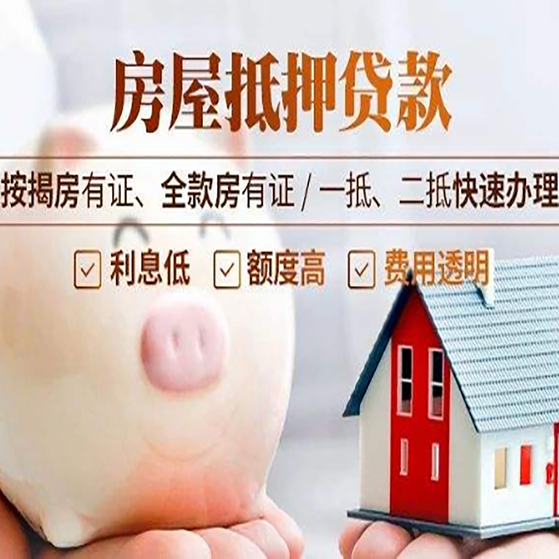 黄岛重庆房产抵押贷款办理条件及额度