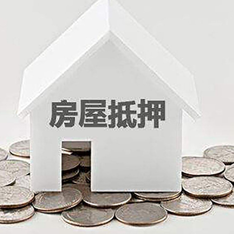 黄岛重庆房子抵押贷款办理优势