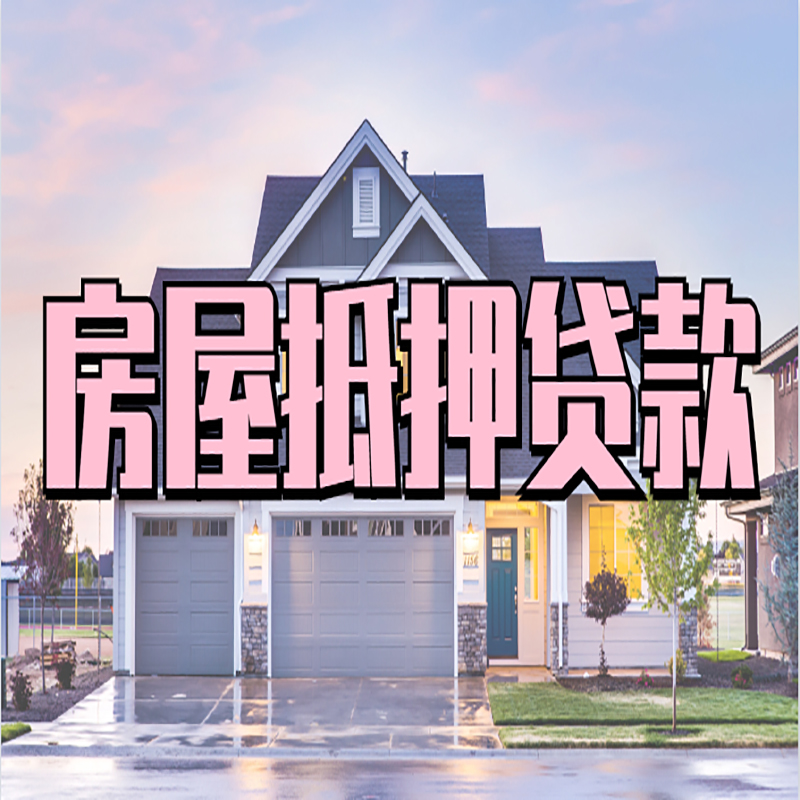 黄岛房屋抵押贷款额度|房产抵押贷款|按揭房抵押贷款