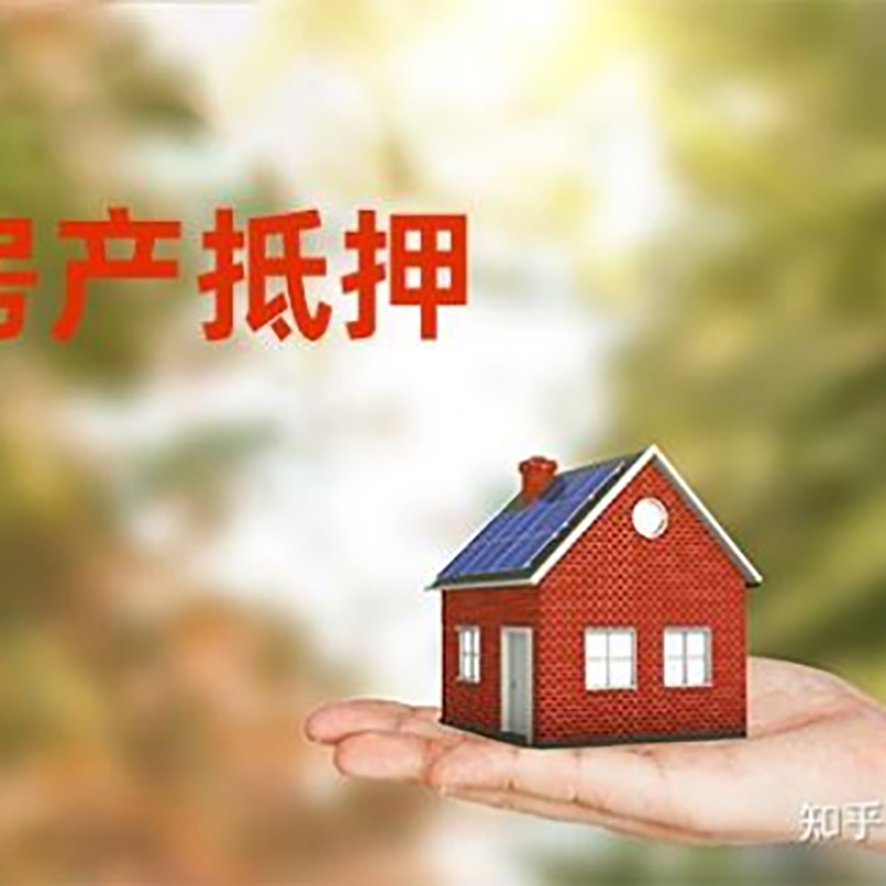 黄岛房产抵押贷款流程|银行住房抵押贷款
