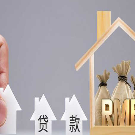 黄岛房子抵押贷款能贷多少,能贷几年