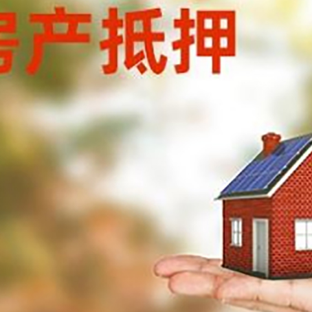 黄岛按揭房抵押贷款申请条件