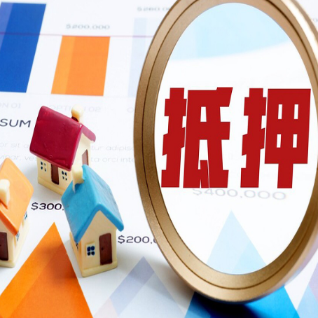 黄岛房屋抵押贷款还是难办？