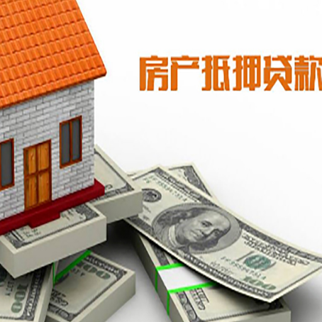 黄岛房子抵押贷款怎么贷？