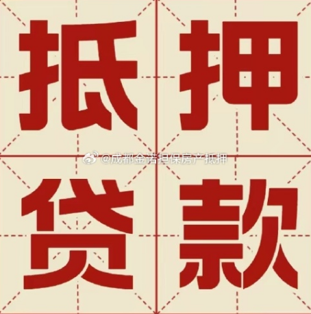 黄岛房产抵押贷款哪个银行便宜