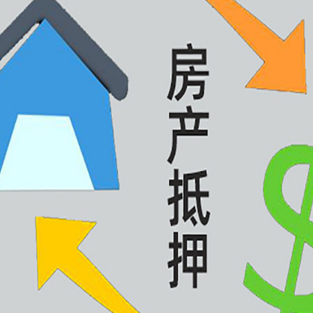 黄岛房子抵押贷款怎么贷？
