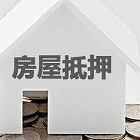 黄岛房屋抵押贷款办理流程和注意事项
