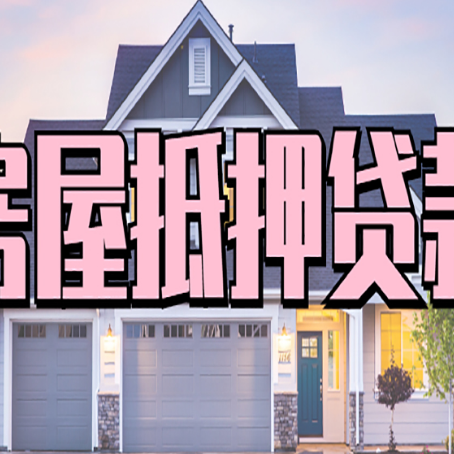 黄岛按揭房可以做二次贷款吗？怎么贷？
