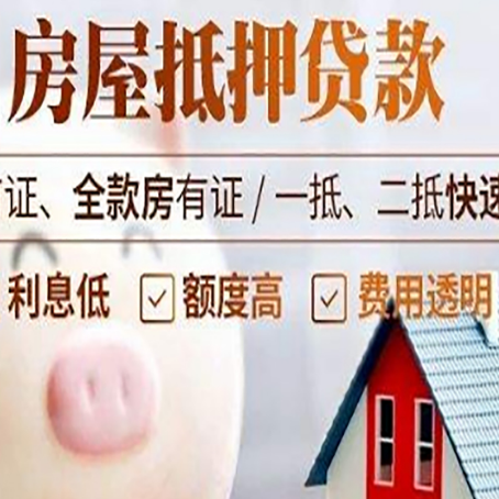 黄岛房屋抵押消费贷的具体条件和流程