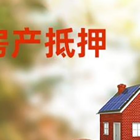 黄岛房屋抵押贷款的额度?